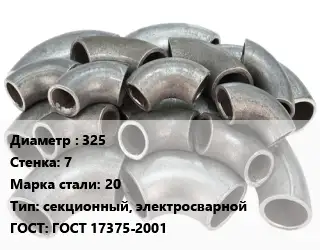 Отвод стальной 325х7 Сталь: 20 секционный, электросварной ГОСТ: ГОСТ 17375-2001
